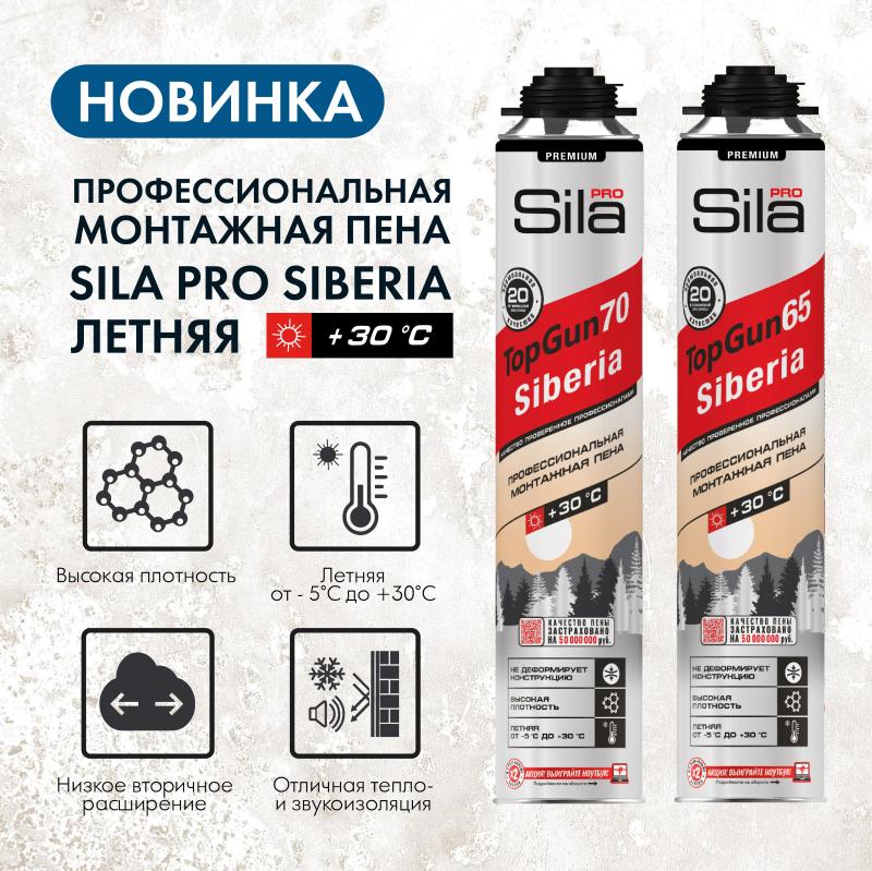 Профессиональная монтажная пена SILA PRO SIBERIA