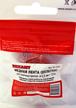 REXANT 09-3003 медная лента, для выпайки, 2,5 мм, 1,5 м. 