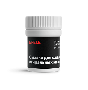EFELE смазка для стиральных машин, 20 г.