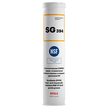 EFELE SG-394 термо- и химически стойкая пластичная смазка с пищевым допуском NSF H1, 800 г.
