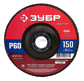 ЗУБР "МАСТЕР" круг шлифовальный лепестковый торцевой, P60, 150х22,2мм