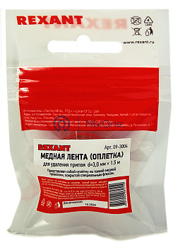 REXANT 09-3004 медная лента, для выпайки, 3,0 мм, 1,5 м. 