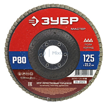 ЗУБР "МАСТЕР" круг шлифовальный лепестковый торцевой, P80, 125х22,2мм