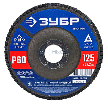 ЗУБР "ЭКСПЕРТ" круг шлифовальный лепестковый торцевой, P60, 125х22,2мм