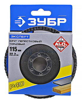 ЗУБР "ЭКСПЕРТ" круг шлифовальный лепестковый торцевой, P40, 115х22,2мм