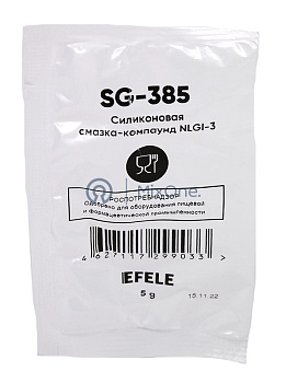 EFELE SG-385 силиконовая смазка-компаунд с пищевым допуском NSF H1, 5 г.