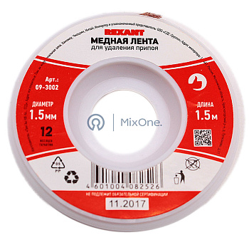 REXANT 09-3002 медная лента, для выпайки, 1,5 мм, 1,5 м. 