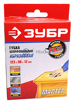 ЗУБР губка шлифовальная двухсторонняя, мягкий поролон, Р320, 123х98х12 мм.