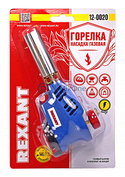 REXANT 12-0020 GT-20 газовая горелка с пьезоподжигом