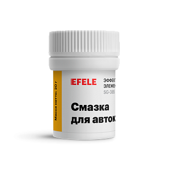 EFELE смазка для автоклавов с пищевым допуском NSF H1, 20 г.