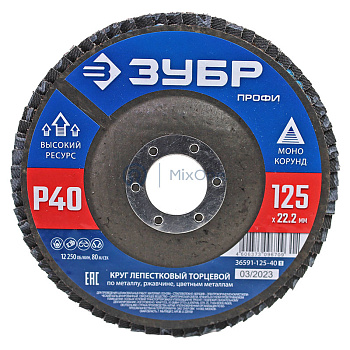 ЗУБР "ЭКСПЕРТ" круг шлифовальный лепестковый торцевой, P40, 125х22,2мм