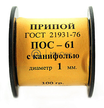 Припой ПОС-61 с канифолью, диаметр 1 мм, 100 г.